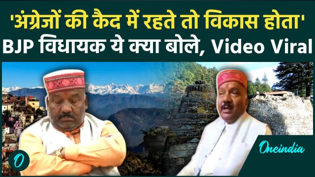 BJP MLA Video Viral: अंग्रेजों की तरफदारी, बुरे फंसे Pauri MLA Rajkumar Pori ? | Uttarakhand News