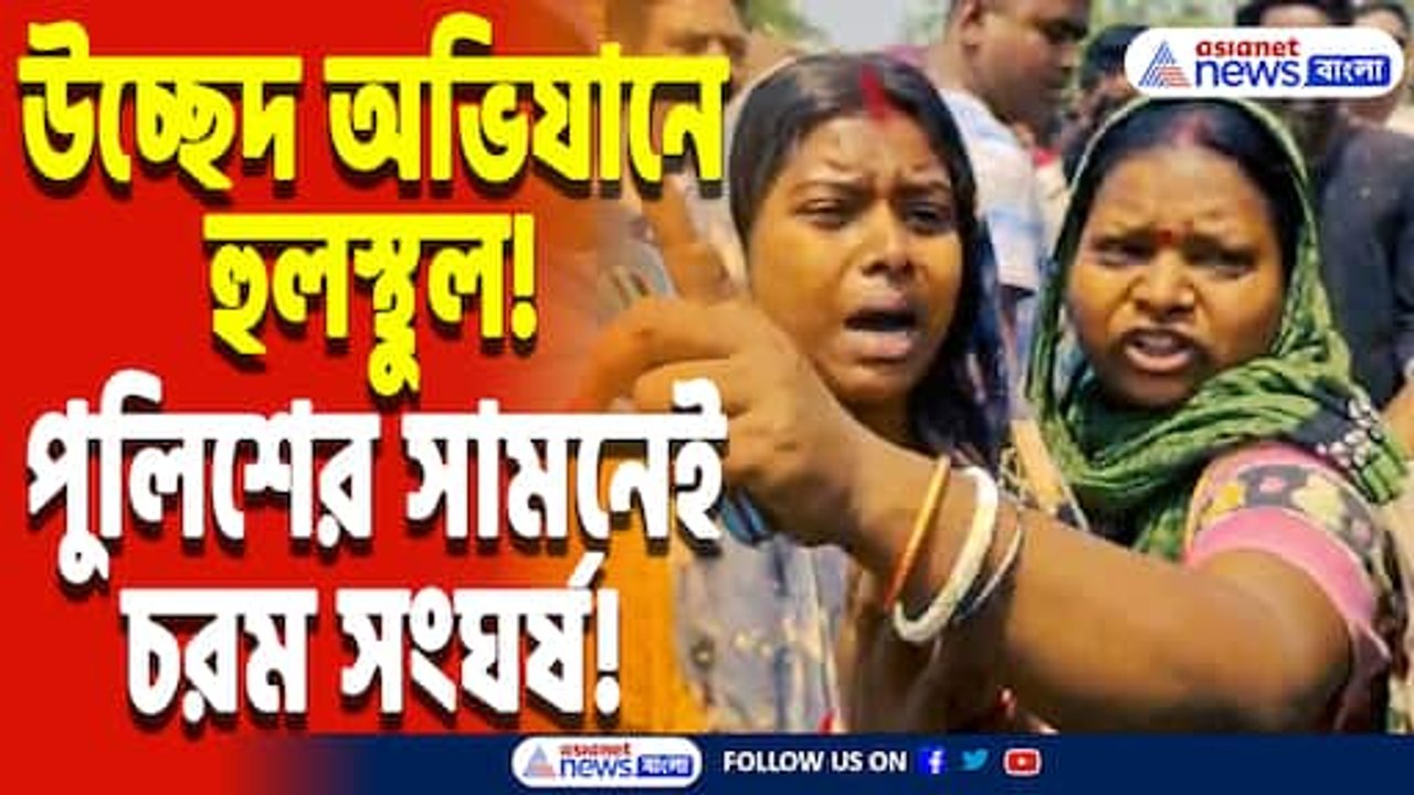উচ্ছেদ অভিযান ঘিরে রণক্ষেত্র দুর্গাপুর! পুলিশের সামনেই মারপিট, চরম উত্তেজনা এলাকায়