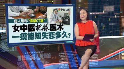 山东女中医凭把脉精准诊断情感状态，被称“情感CT室”💓