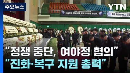 "정쟁 중단, 여야정 협의 제안"..."진화·복구 지원 총력" / YTN