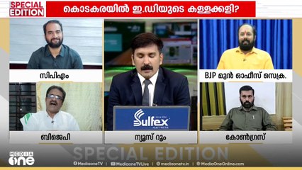'സാക്ഷികളെ ചോദ്യം ചെയ്യാതെ എങ്ങനെ കുറ്റപത്രമാകും' | Kodakara black Money Case | Special Edition