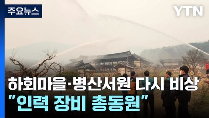 하회마을·병산서원 다시 비상!..."인력·장비 총동원 대기중" / YTN