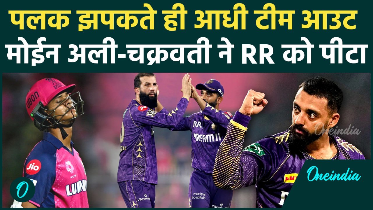 KKR vs RR: Yashasvi Jaiswal फिर फ्लॉप, Varun Chakaravarthy और Moeen Ali ने RR को धोया | IPL 2025
