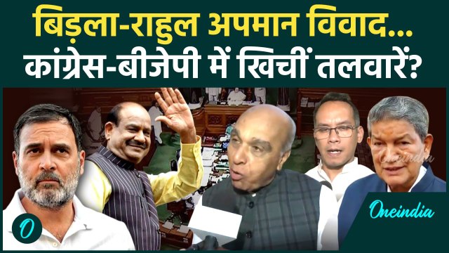 Rahul Gandhi: राहुल गांधी का Om Birla ने किया अपमान Lok Sabha के बाहर भिड़ी Congress BJP | वनइंडिया