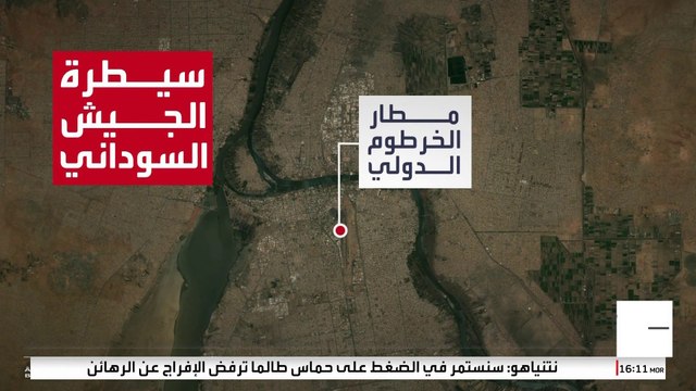 الجيش السوداني يقترب من السيطرة الكاملة على الخرطوم.. كيف تبدو الخريطة الآن؟