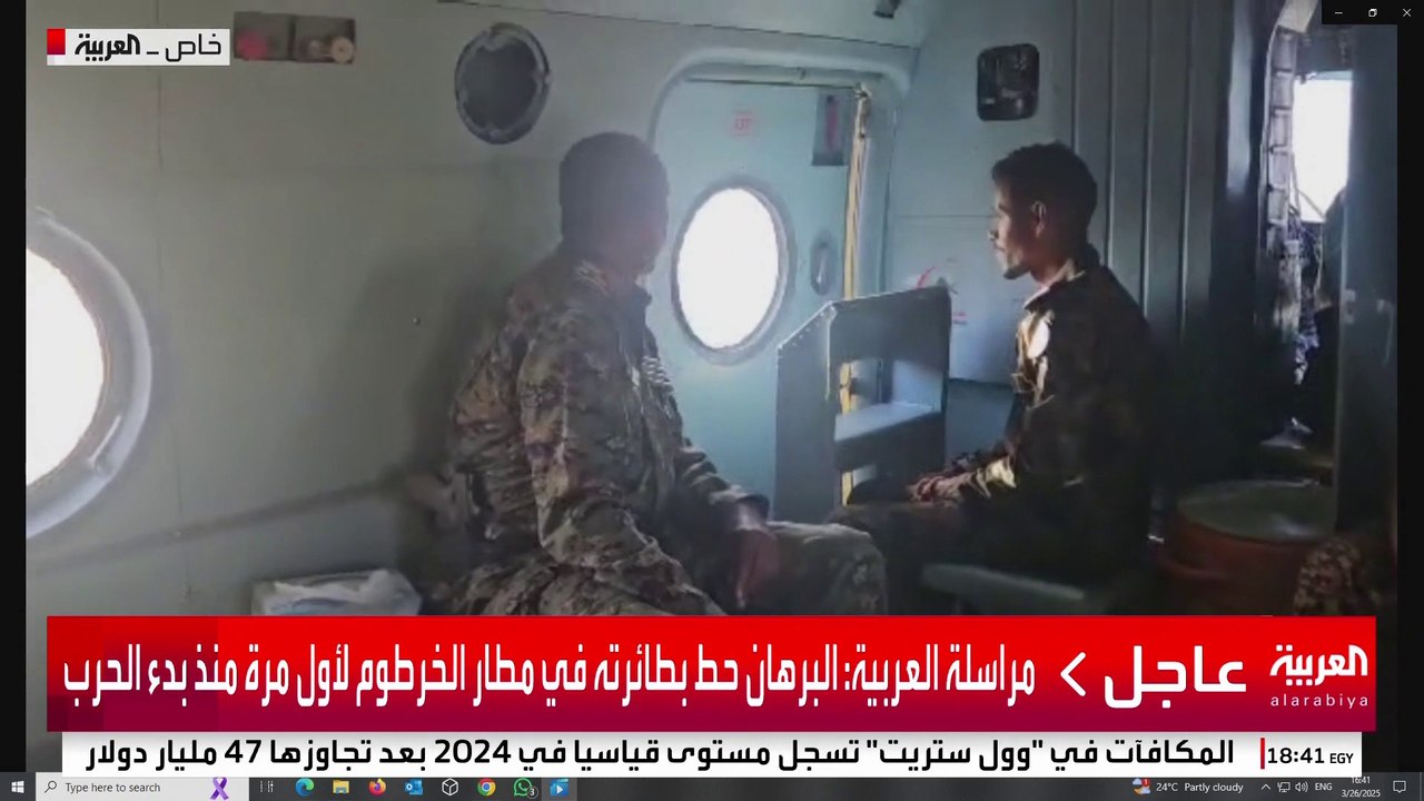 مراسلة العربية: البرهان حط بطائرته في مطار الخرطوم لأول مرة منذ بدء الحرب