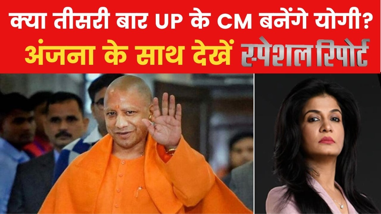 CM योगी आदित्यनाथ ने मुस्लिम सुरक्षा, काशी-मथुरा और विपक्ष पर दिए बड़े बयान, देखें 'स्पेशल रिपोर्ट'