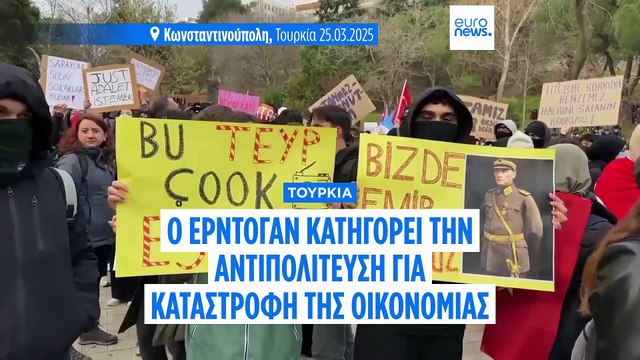 Τουρκία: Ο Ερντογάν κατηγορεί την αντιπολίτευση ότι καταστρέφει την οικονομία