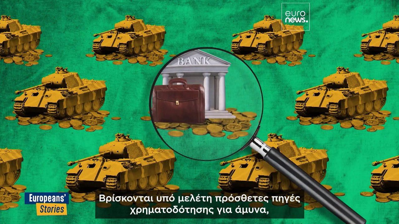 ReArm Europe:  Ποια είναι τα σχέδια και μπορεί η ΕΕ να το αντέξει οικονομικά;