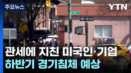 관세에 지친 미국 소비자·기업들, 하반기 경기 침체 예상 / YTN