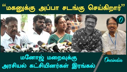 தன் மகன்மீது அவருக்கு அவ்வுளவு அன்பு | Annamalai | OPS | RIP Manoj Bharathiraj