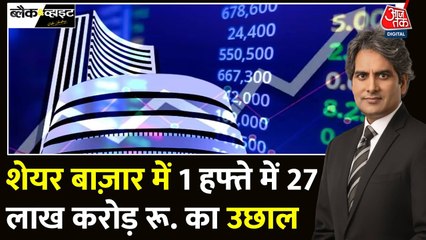 शेयर बाजार में एक हफ्ते में 27 लाख करोड़ रुपए का उछाल