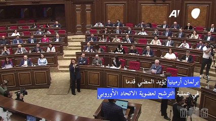 البرلمان الأرميني يوافق على بدء عملية الانضمام للاتحاد الأوروبي