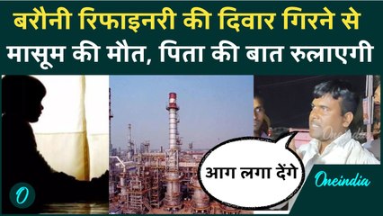Begusarai: Barauni Refinery की दिवार गिरने से बच्चे की मौत, शिकायत पर नहीं आई पुलिस | IOCL | Bihar