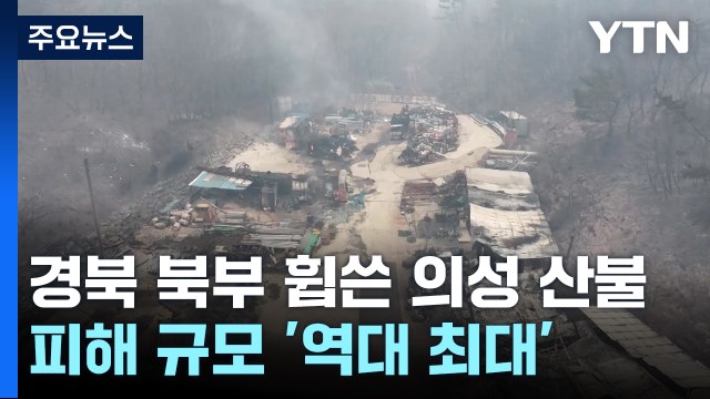 경북 북부 휩쓴 의성 산불...피해 규모 '역대 최대' / YTN