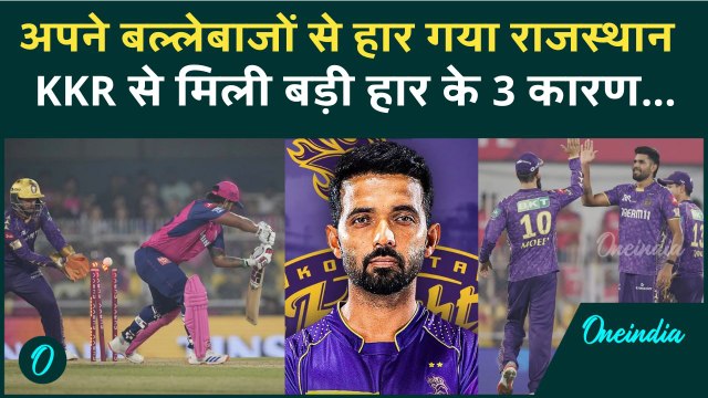 KKR vs RR: Kolkata Knight Riders ने Rajasthan Royals को 8 विकेट से हराया, हार के 3 बड़े कारण | Sanju