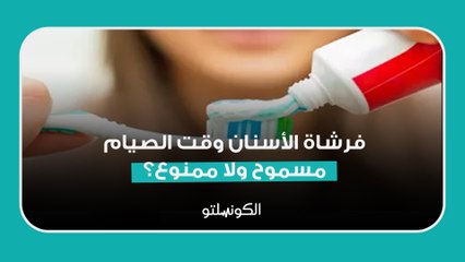 فرشاة الأسنان وقت الصيام.. مسموح ولا ممنوع؟