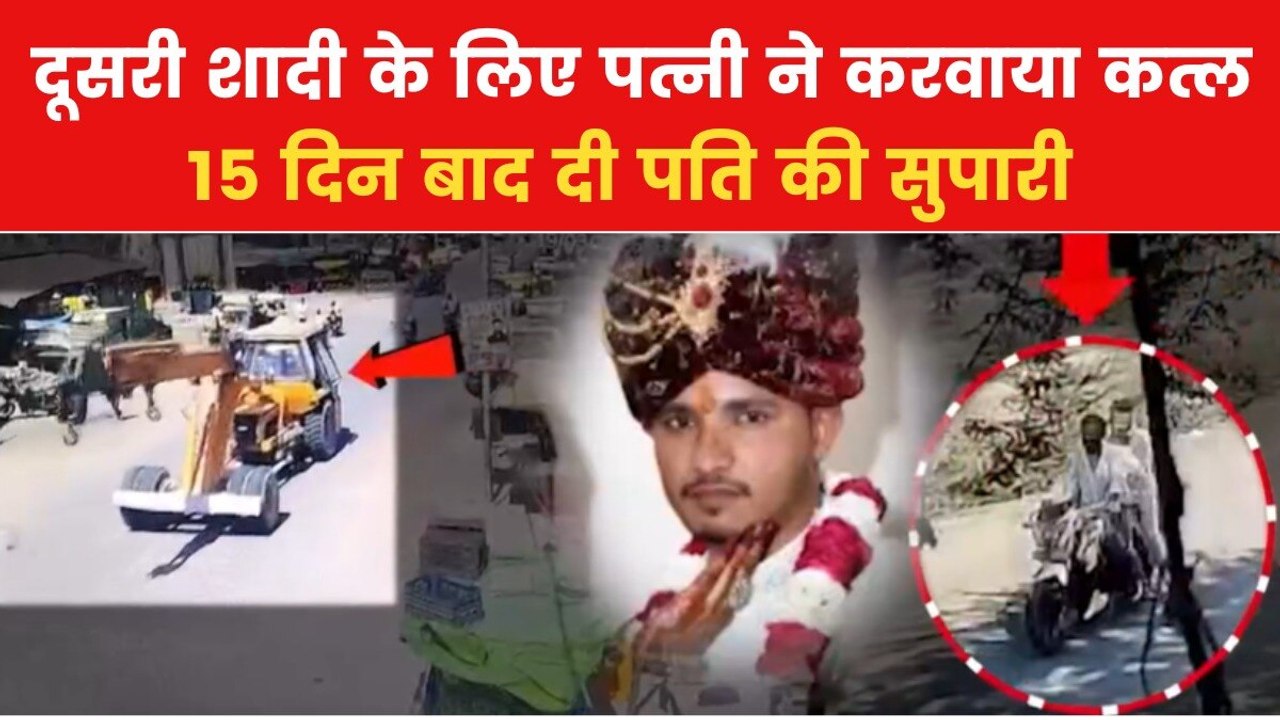 पत्नी ने प्रेमी संग मिलकर रची पति की हत्या की साजिश, देखें 'वारदात'