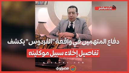 دفاع المتهمين في واقعة "الفردوس" يكشف تفاصيل إخلاء سبيل موكلينه ومساعي التصالح مع السائق