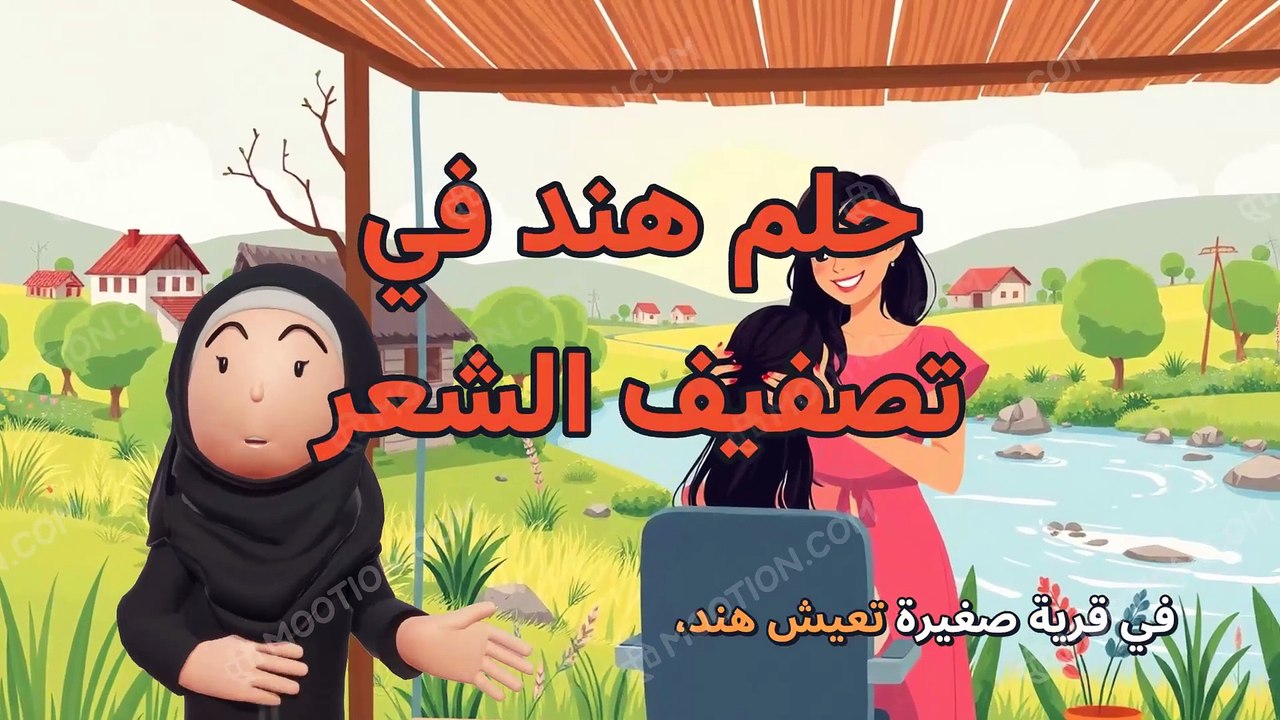 حلم هند في تصفيف الشعر