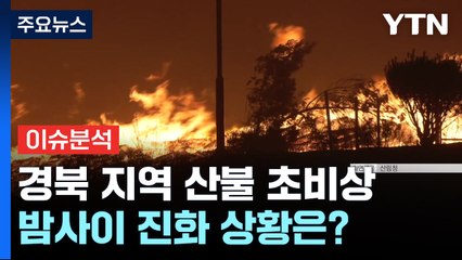 경북 지역 산불 초비상...밤사이 진화 상황은? / YTN