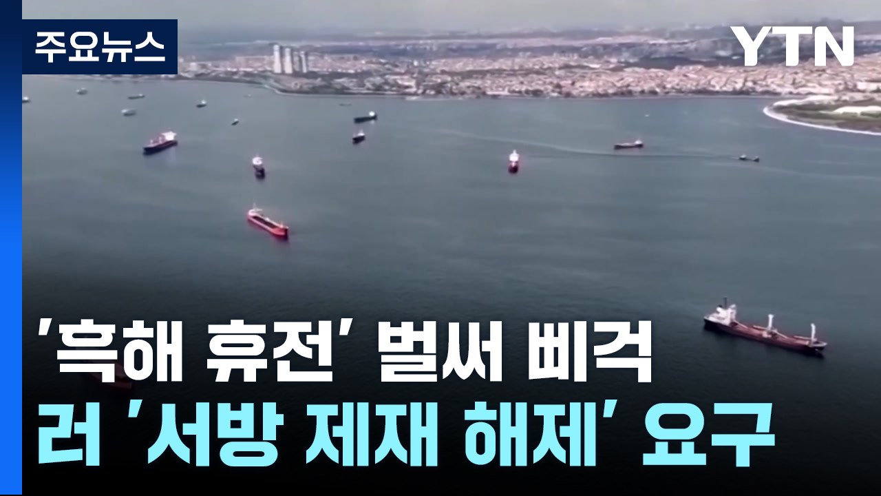 '흑해 휴전' 시작부터 삐걱...미국·유럽 '러시아 제재' 갈등 조짐 / YTN