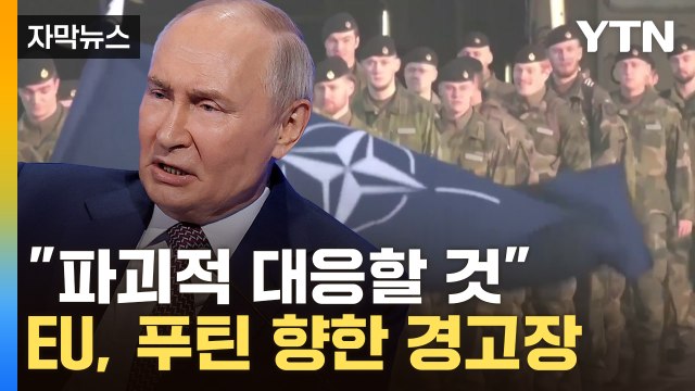 [자막뉴스] 러시아의 '카드' 막아선 유럽...미국과 심상찮은 조짐 / YTN