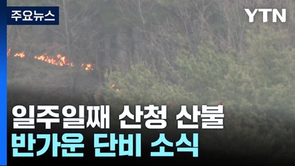일주일째 안 꺼지는 산청 산불...반가운 단비 소식 / YTN