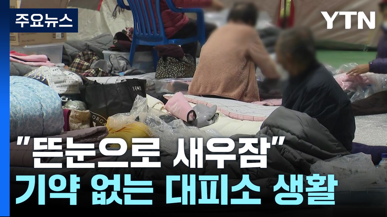 "뜬눈으로 새우잠"...기약 없는 대피소 생활 / YTN