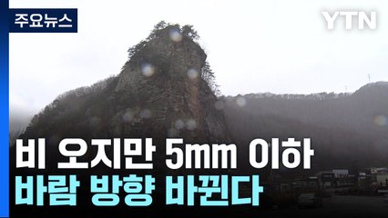 비 오지만 5mm 이하...바람 방향 바뀐다 / YTN
