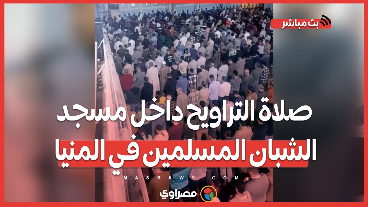 الآلاف يلتمسون ليلة القدر .. صلاة التراويح داخل مسجد الشبان المسلمين في المنيا