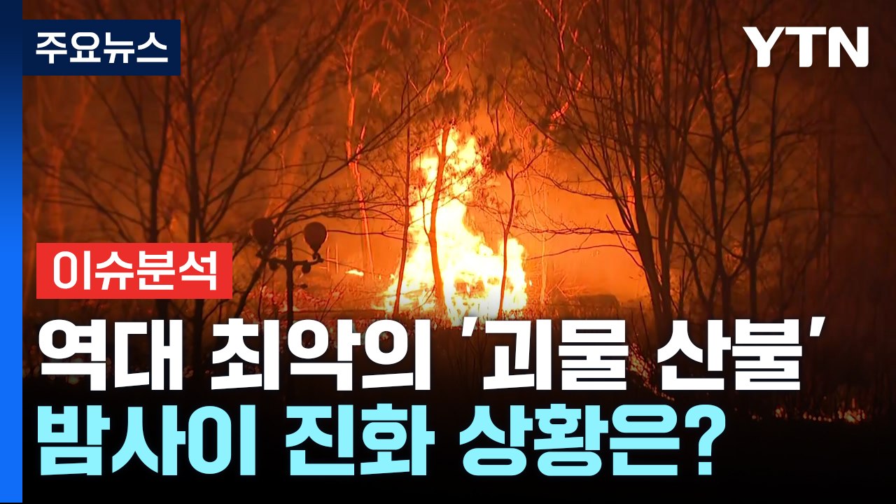 [뉴스UP] 역대 최악의 '괴물 산불'...밤사이 진화 상황은? / YTN