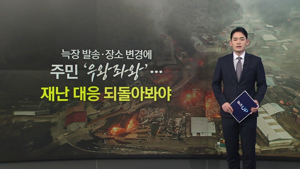 늑장 발송·장소 변경에 '우왕좌왕'...혼란 키운 재난 대응 [앵커리포트] / YTN