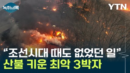 10초 만에 1km 날아간 불티..."조선왕조실록 봐도 이런 기록은 없어" [Y녹취록] / YTN