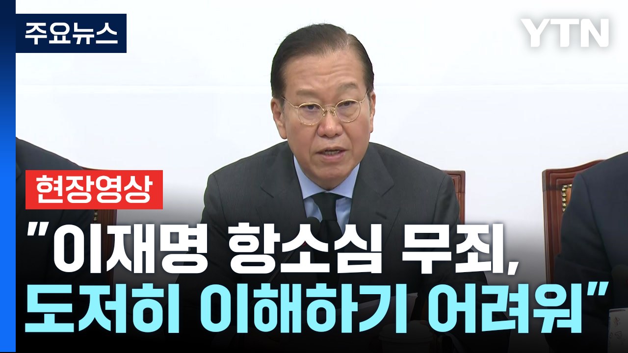 [현장영상+] 권영세 "이재명 항소심 무죄, 도저히 이해하기 어려워" / YTN