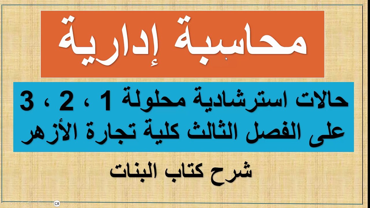 قناة كلية تجارة محاسبة إدارية حل حالات استرشادية محلولة الفصل الثالث كتاب البنات ثالثة تجارة الأزهر