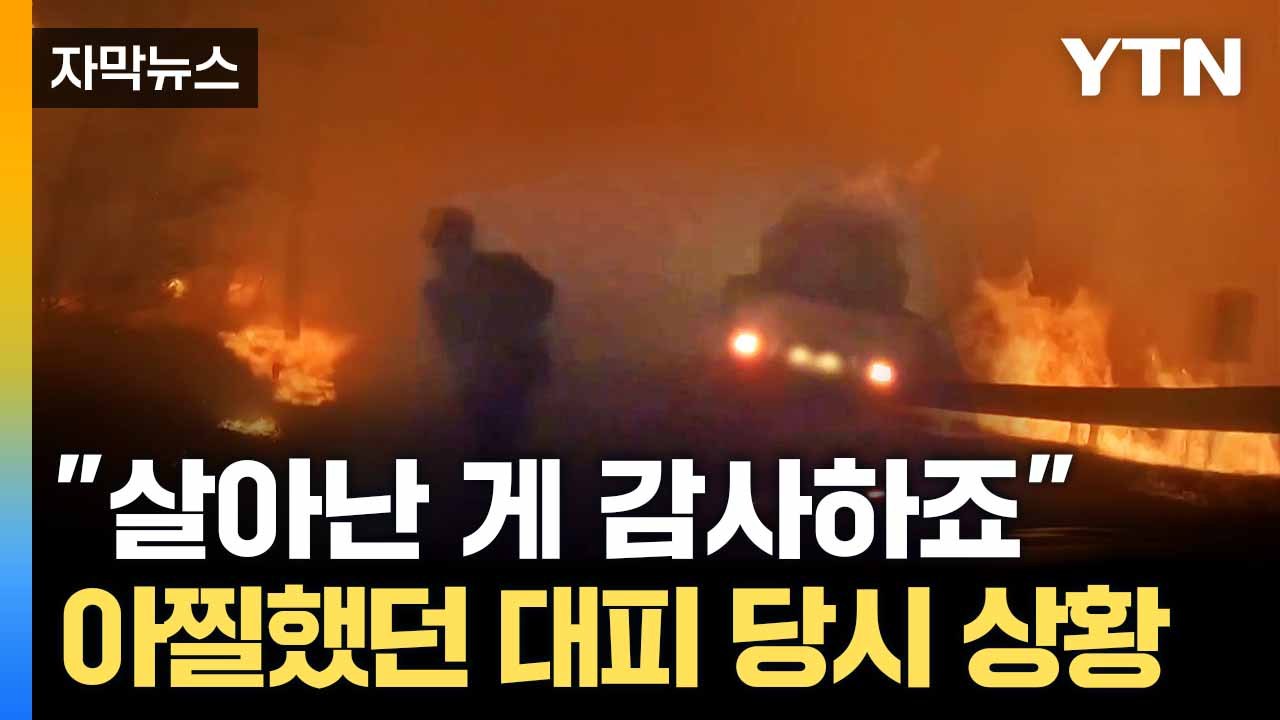 [자막뉴스] 대피하던 일가족 위협한 '불길'... 필사의 탈출 / YTN