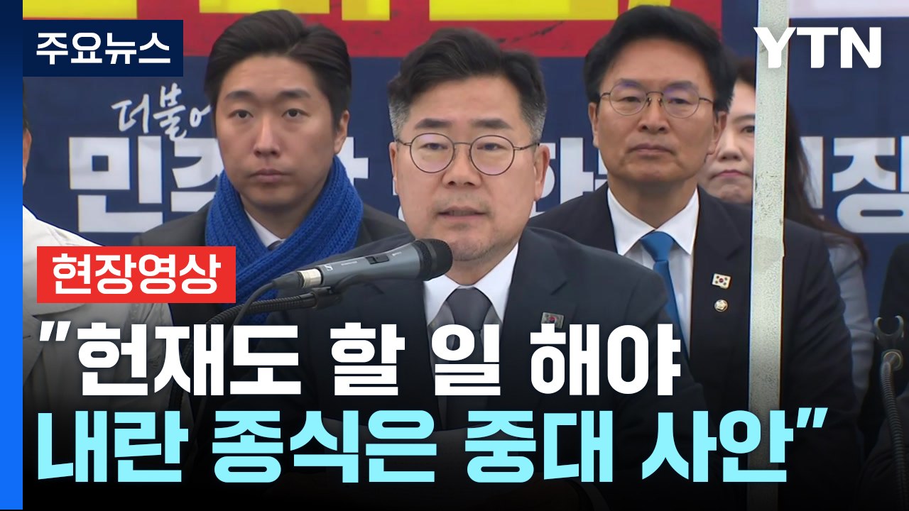 [현장영상+] 박찬대 "헌재도 할 일 해야...내란 종식은 중대 사안" / YTN