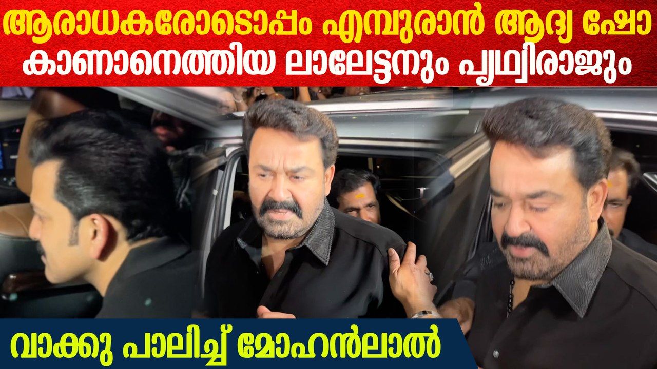ആരാധകരോടൊപ്പം എമ്പുരാൻ കാണാൻ ലാലേട്ടനെത്തി; വാക്കുപാലിച്ച് താരം | Mohanlal Entry For Empuraan FDFS