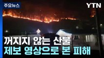 꺼지지 않는 산불...제보 영상으로 본 피해 / YTN