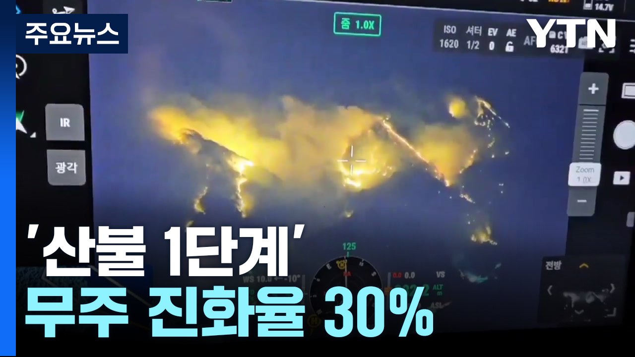 '산불 1단계' 무주 진화율 30%...주민 2백여 명 대피 / YTN