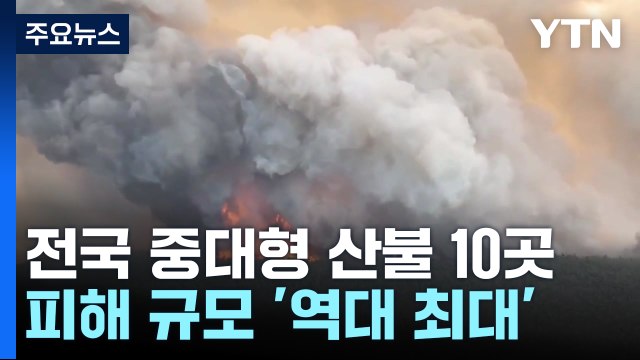 전국 중대형 산불 10곳...피해 규모 '역대 최대' / YTN
