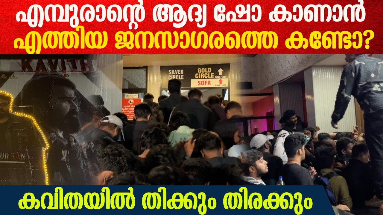 എമ്പുരാന്റെ ആദ്യ ഷോ കാണാൻ കവിതയിലേക്ക് ഇടിച്ച് കയറി ആരാധകർ | Empuraan FDFS Kavitha Theatre