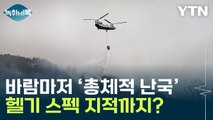 진화 더디고 장비는 부족...'총체적 난국'에 헬기 스펙 지적도 [Y녹취록] / YTN