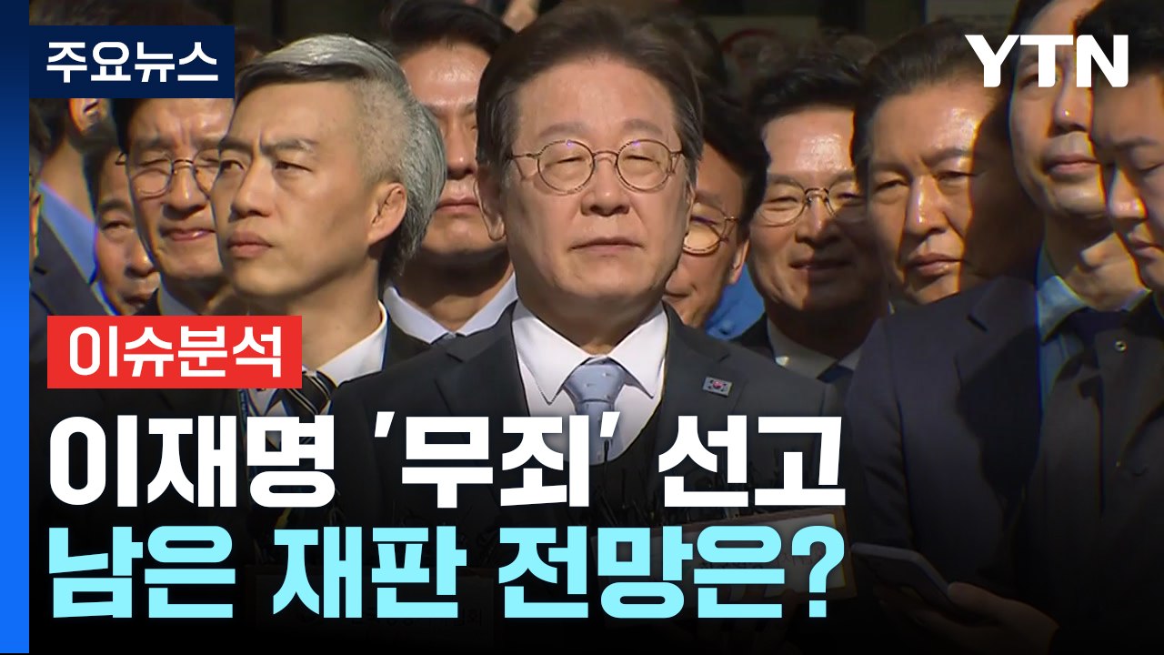 '사법 리스크' 덜어낸 이재명...남은 재판 전망은? / YTN