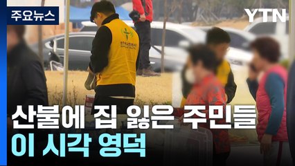 산불에 집 잃은 주민들...이 시각 영덕 / YTN