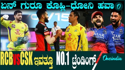 IPL 2025 | Kohli | CSK vs RCB ಬೆಂಗಳೂರಲ್ಲಿ ರಿವೇಂಜ್ ಗೆ CSK ರೆಡಿ.?