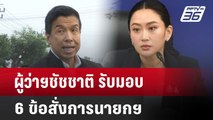 ผู้ว่าฯชัชชาติ รับมอบ 6 ข้อสั่งการนายกฯ | ทันข่าวสุดสัปดาห์ | 30 มี.ค. 68