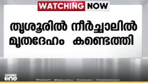 തൃശൂരിൽ നീർച്ചാലിൽ മൃതദേഹം കണ്ടെത്തി; ഷോക്കേറ്റുള്ള മരണമാണെന്ന് സംശയം