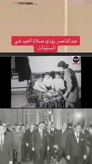 الناصر يؤدي صلاة العيد في الستينات